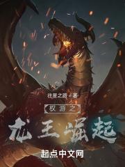 王权权力的游戏龙母攻略