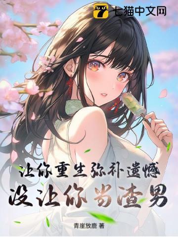 没让你当渣男免费阅读