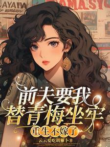 重生不嫁了云云爱吃胡萝卜