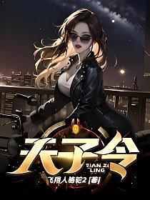 天子令德是什么意思