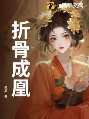 折骨成诗出自哪里