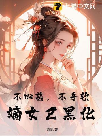 嫡女已黑化