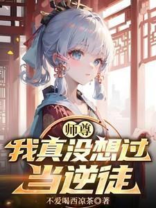 我真没想过当逆徒不爱喝西凉茶 / 著