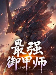 最强御兽百科