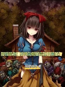 病娇白雪公主汉化版