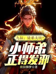 师傅九叔