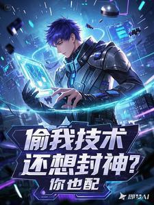 偷我学术成果比偷我男人
