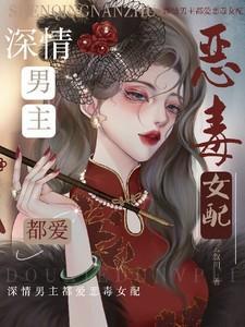 深情男主爱上我