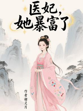 她暴富了