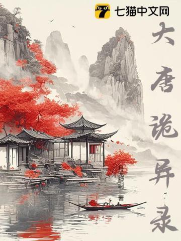 大唐诡异录第三季什么时候播