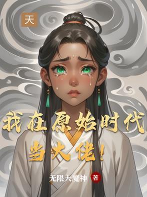 我在原始时代当霸主