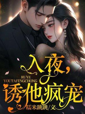 诱他疯宠107章