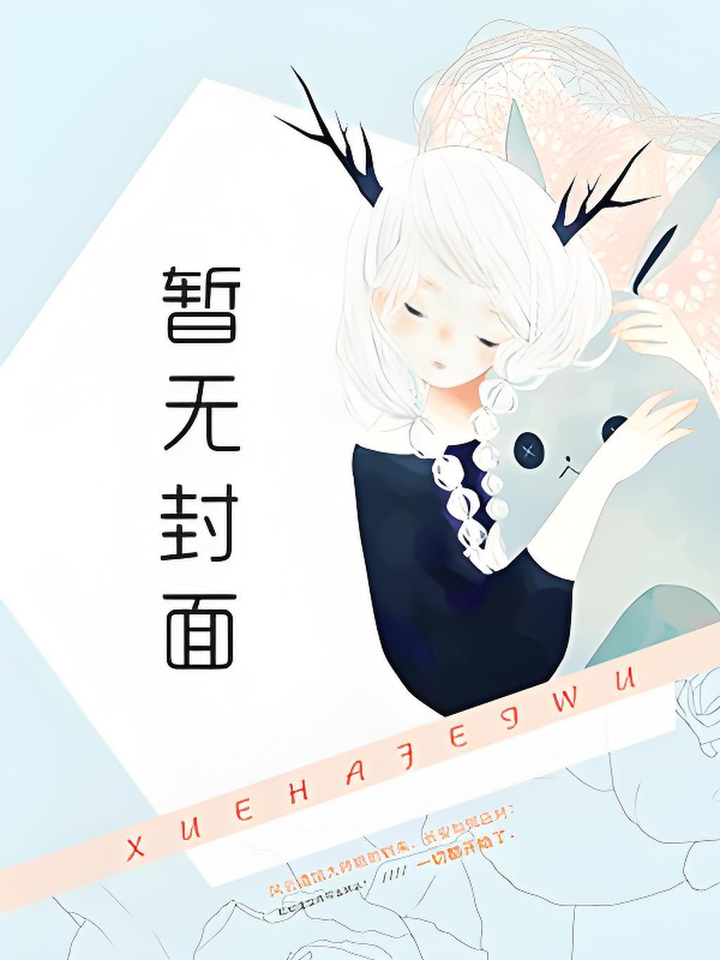影帝画的小精灵