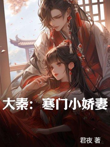 大秦寒门小娇妻