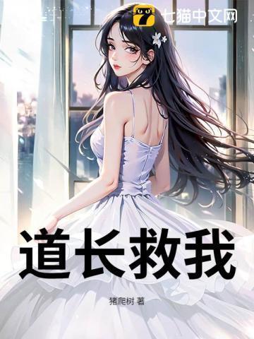 道长救命 晋江