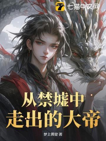 从禁墟中走出的大帝叫什么