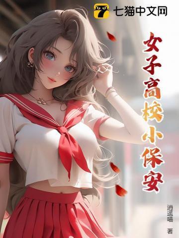 女子高校男保安txt载