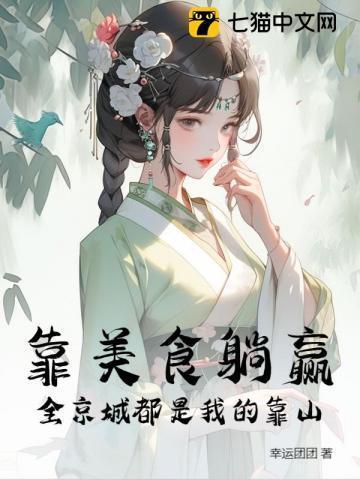 叫我靠美食征服一切