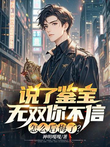 鉴宝无双免费阅读全文