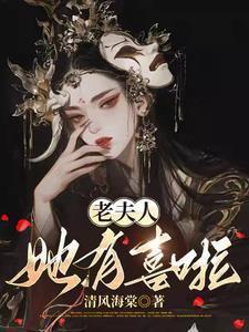 老夫人她有喜啦云非晚