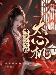 快穿之女配太心机草莓啵啵鱼