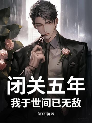 闭关五万年的我