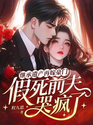 假死前夫哭疯了免费阅读