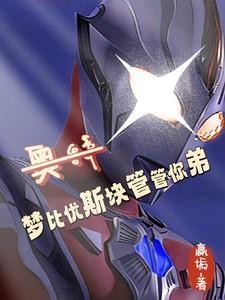 梦比优斯奥特曼好看视频