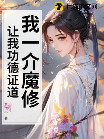 我是一摊魔修