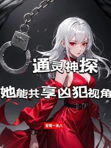 通灵神探简介