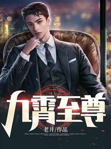 九霄至尊全文TXT