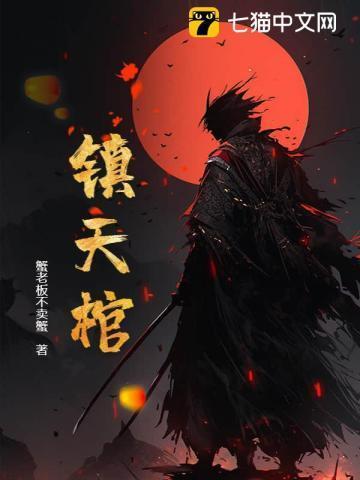 镇天棺百科