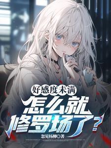好感度刷满之后