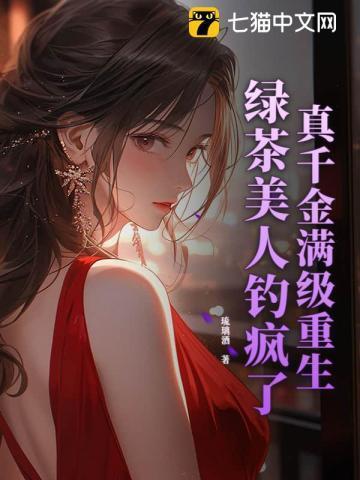 真千金是满级绿茶
