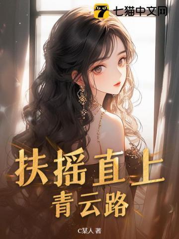 扶摇直上青云路杨尘光免费