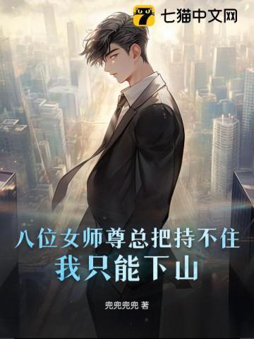 八位师姐的
