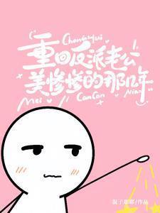 重生反派老公宠妻