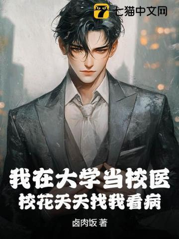 校花天天找我看病好吗