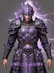 紫川之转瞬红颜全文阅读