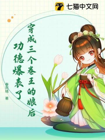 穿越成三个大佬的娘