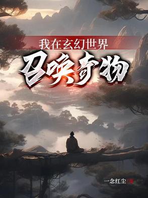 我在玄幻世界召唤奇物的