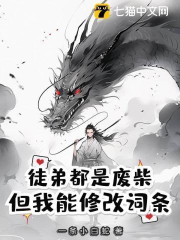 为什么我废物徒弟都天赋那强