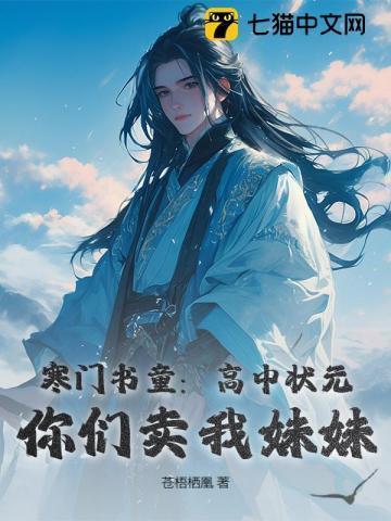 寒门状元的乡下表妹