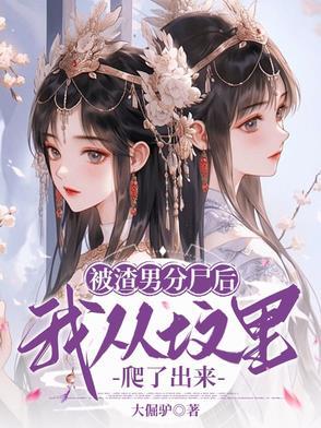 被渣男分尸后