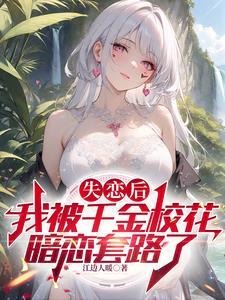 高冷千金vs霸道校草