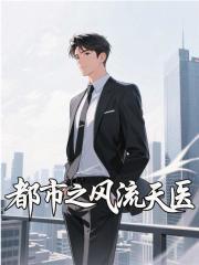 都市风流天医林东笔趣阁