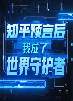 知乎预言后