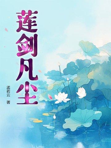 凡尘莲花