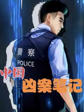 中国凶杀大案侦破纪实