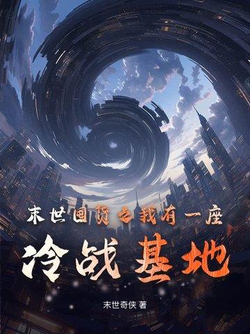 末世我有战车